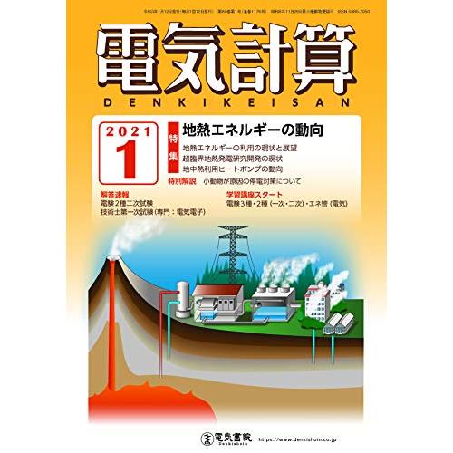 電気計算2021年1月号