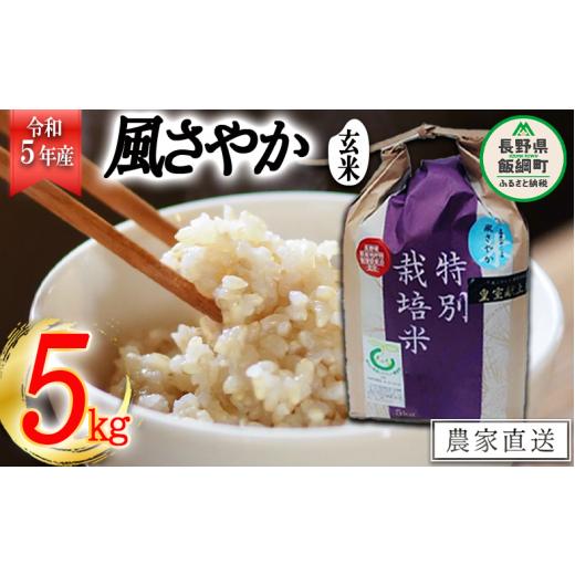 ふるさと納税 長野県 飯綱町 米 風さやか 玄米 5kg 令和5年産 特別栽培米 なかまた農園 沖縄県への配送不可 2023年11月上旬頃から順次発送予定 オリジ…