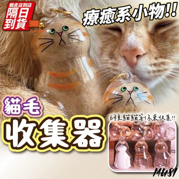 [養貓人士必備]貓毛扭蛋 貓毛收集器 貓毛收集 6種貓貓樣式 療癒系掛件 喵毛收集器 貓毛收集罐