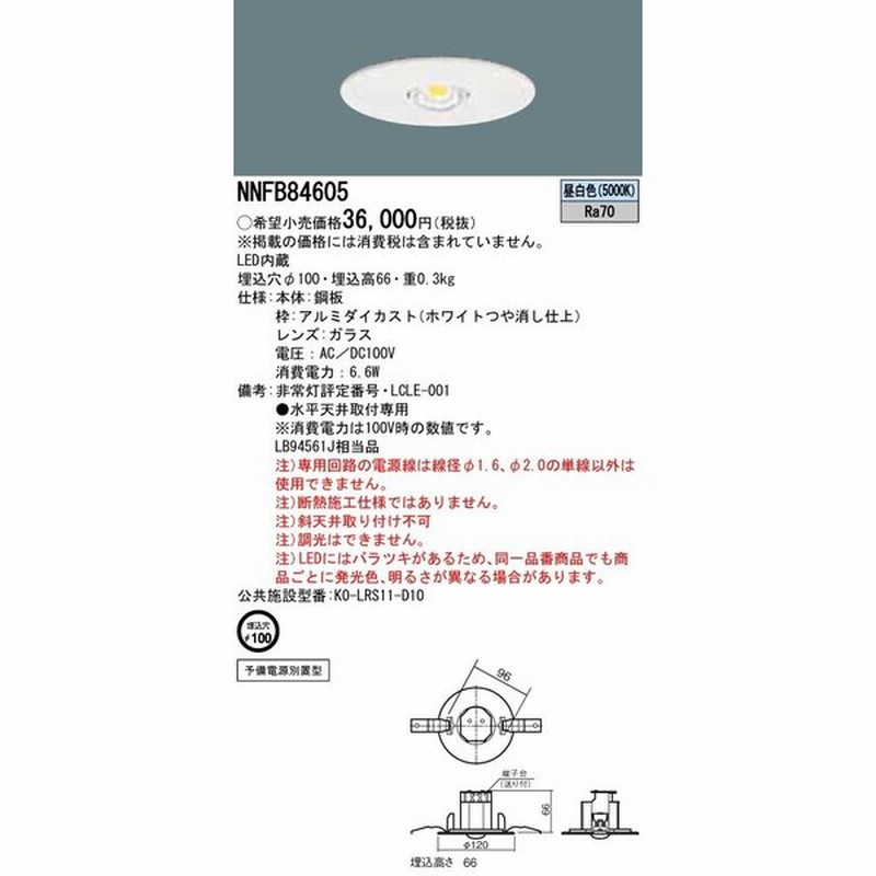 パナソニック NNFB84605 防災照明 天井埋込型 LED(昼白色) 非常用照明