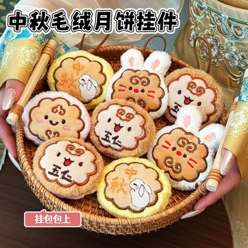 台灣出貨 中秋月餅毛絨姓名吊飾挂件  可愛玉兔月兔鑰匙圈 萌趣兔耳包包掛件  中秋節小禮物  書包掛飾  療癒交換小禮物
