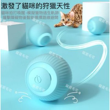 【寵愛毛宅】升級版 智能逗貓球 貓咪玩具 逗貓球 自動逗貓球 貓玩具 引力滾滾球 自動逗貓 智能逗貓球 自轉球