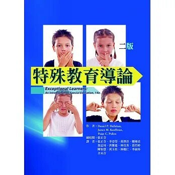 特殊教育導論(Exceptional Learners: An Introduction to Special Education, 14E)2/e (2版) Hallahan、Kauffman、Pullen 2019 華騰文化股份有限公司