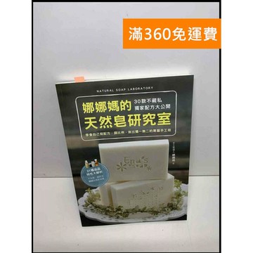 【雷根360免運】【送贈品】娜娜媽的天然皂研究室 #8成新 #八成新【P-S2371】