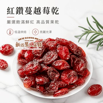 【新百果山蜜餞】蔓越莓乾 蔓越莓果乾 水果乾 果乾零食 酸甜果乾 辦公室零食 團購美食