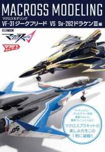  ホビージャパン(Hobby JAPAN)編集部   マクロスモデリング VF-31ジークフリード VS SV-262ドラケンIII編 ホビージ