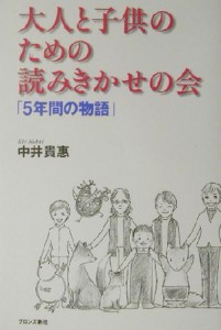  大人と子供のための読みきかせの会 「５年間の物語」／中井貴恵(著者)