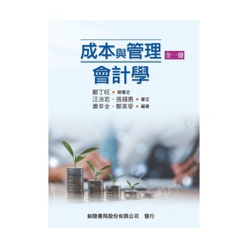 成本與管理會計學(全一冊)