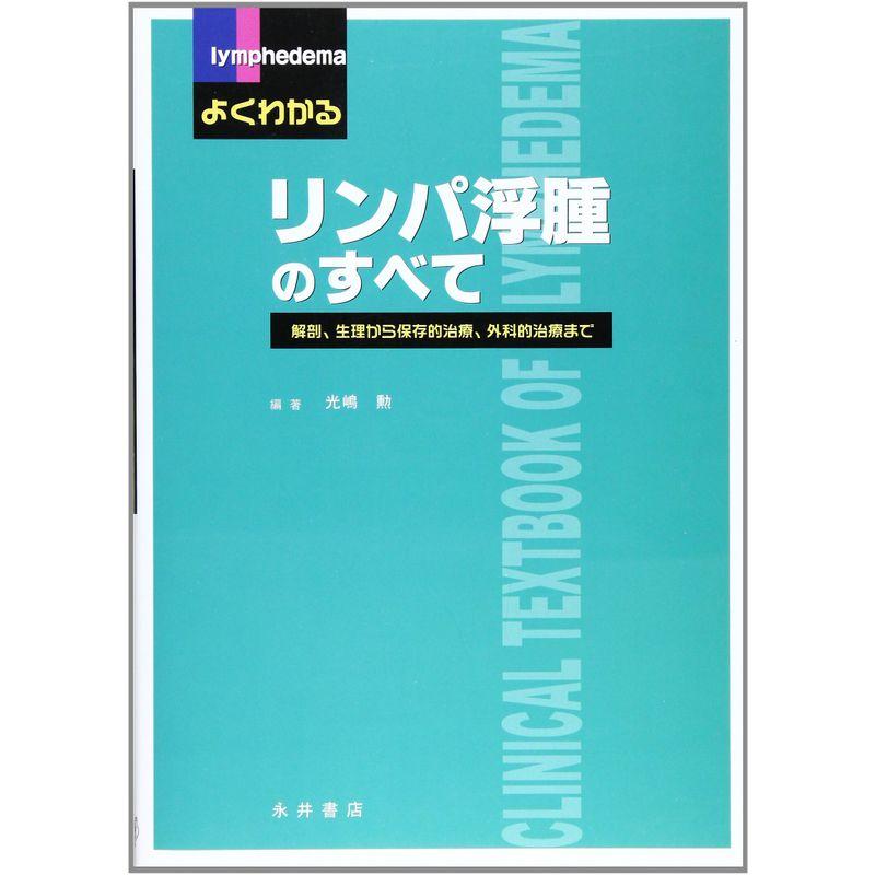 よくわかるリンパ浮腫のすべて?解剖、生理から保存的治療、外科的治療まで