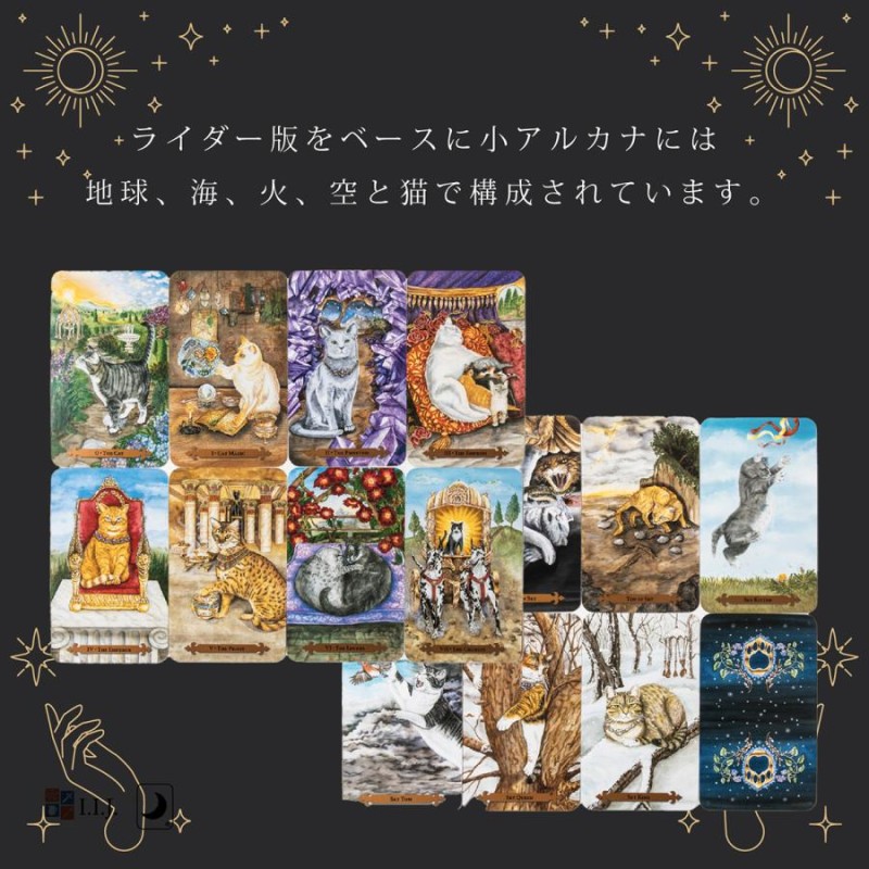 タロットカード 78枚 タロット占い 猫 ミスティカル キャッツ タロット Mystical Cats Tarot 日本語解説書付き |  LINEブランドカタログ