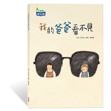 我的爸爸看不見[二手書_良好]