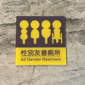 壓克力性別友善廁所標示牌 指示牌 歡迎牌 商業空間 洗手間 無障礙 社區大樓 公共空間