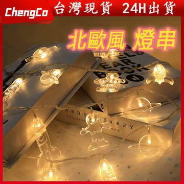 LED燈串 燈飾 圓球燈 星星燈 太空人 造型燈串 螢火蟲燈串 背景燈 LED燈 佈置燈 露營燈 防水 裝飾燈 聖誕燈