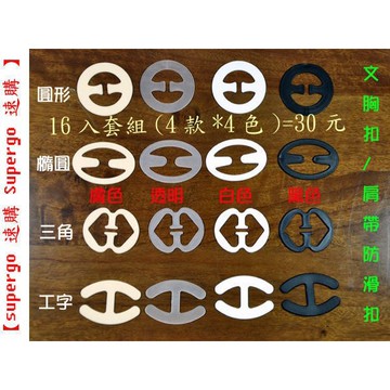 【賠售$1/片】肩帶隱形防滑扣環( 集中胸型)文胸扣/胸帶隱形扣
