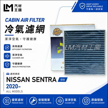 【LM汽材王國】冷氣濾網 SENTRA 2020年後 B18 空調濾網 冷氣濾芯 NISSAN 日產