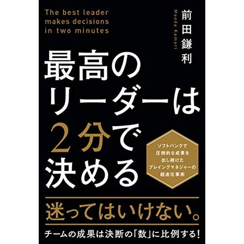 最高のリーダーは2分で決める