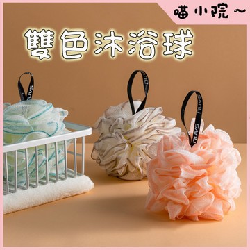 沐浴球 沐浴花 浴球 加密浴花 細密網孔 洗澡球 搓澡 刷背 起泡網 沐浴 泡泡沐浴球 搓澡神器 洗澡球
