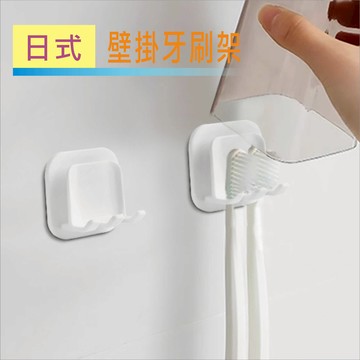 日式壁掛牙刷架-免打孔 壁掛牙刷架漱口杯 台灣現貨 適用各種廠牌牙刷:歐樂B 飛利浦 高露潔..等【居家達人BA336】