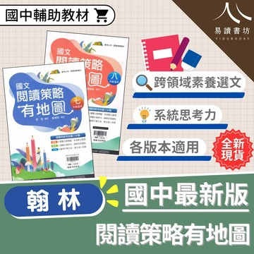 贏家國文【閱讀策略有地圖】(翰林) | 國中輔助教材
