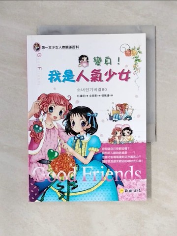 【書寶二手書T1／心理_X4V】變身！我是人氣少女_朴鍾垠