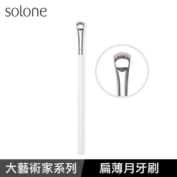 Solone大藝術家純粹月牙細節刷-E53