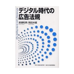 デジタル時代の広告法規