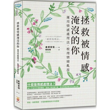 【全新】●拯救被情感淹沒的你：運用情感處理法，梳理情緒亂流_愛閱讀養生_世茂