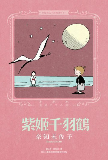【電子書】奈知未佐子經典著作07：紫姬千羽鶴