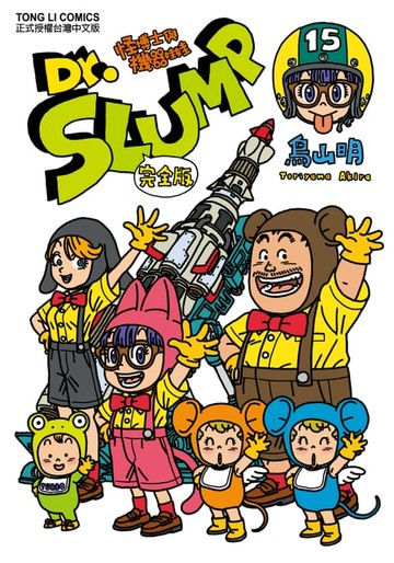 【電子書】Dr.SLUMP怪博士與機器娃娃完全版 (15)