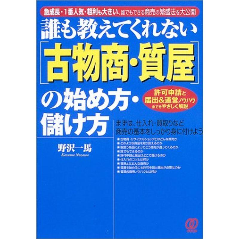 誰も教えてくれない「古物商・質屋」の始め方・儲け方