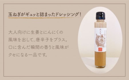 たまねぎドレッシング（大人用150ml×3本 子供用150ml×3本）[IAO004]