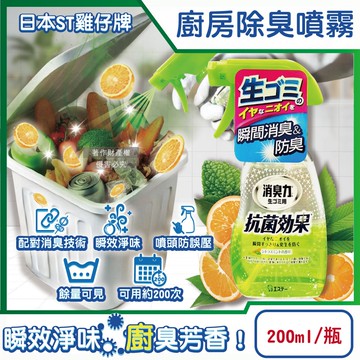 【ST 雞仔牌】消臭力廚房瞬效芳香除臭噴霧200ml/綠瓶-柑橘薄荷(垃圾廚餘桶淨味噴瓶,流理臺瀝水架水槽排水口防臭劑,除食物殘渣餿味)