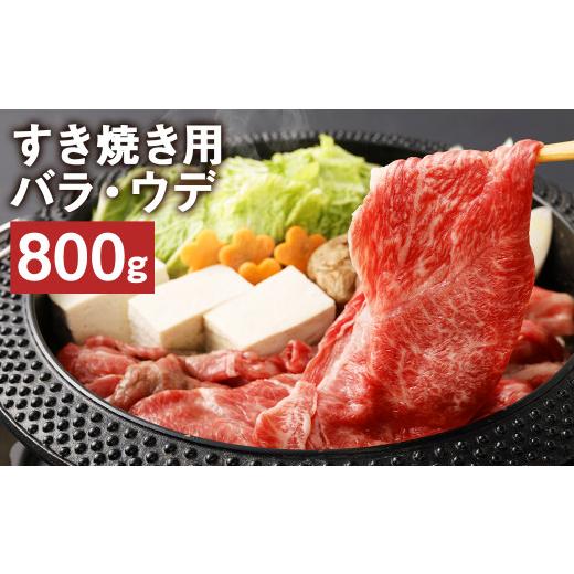 ふるさと納税 熊本県 菊池市 熊本県産 黒毛和牛 すき焼き用 バラ ウデ 合計800g 牛 肉