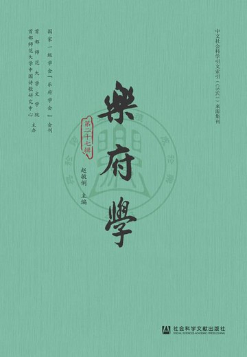 【電子書】乐府学（第27辑）