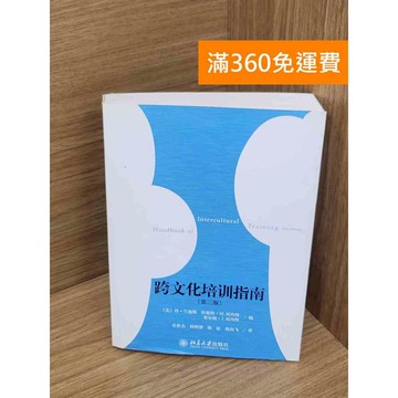 【雷根360免運】【送贈品】跨文化培訓指南 #七成新 #七成新【Q-A2176】