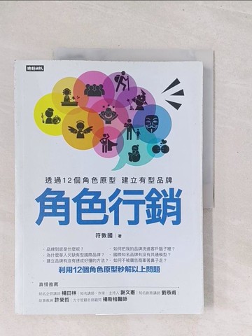 【書寶二手書T1／行銷_Y3B】角色行銷：透過12個角色原型 建立有型品牌_符敦國