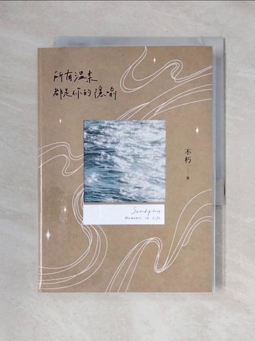 【書寶二手書T1／短篇_X6D】所有溫柔都是你的隱喻【長河版書封】_不朽