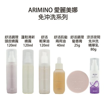 ARIMINO 愛麗美娜 毖泉 蓬髮清新噴霧 夜間免沖洗精華乳 舒活調理髮香膏 舒活調理頭皮噴霧  舒活肌髮兩用油 舒活輕果油 免沖 【貝羅卡】