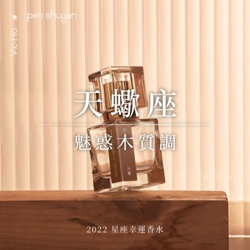 買一送一 可官方LINE告知挑款 天蠍座魅惑木質調 10mL 星座幸運淡香水（持香度 3-4小時）