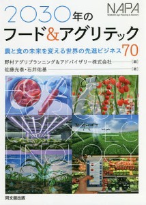 2030年のフードアグリテック 農と食の未来を変える世界の先進ビジネス70 佐藤光泰 石井佑基