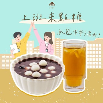 【覓糖】芝麻小湯圓紅豆湯+蕎麥烏龍茶  喜客券