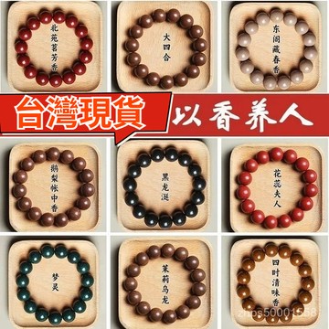 臺灣🚍8H出🉑非遺手串自製古法五行閤香珠疏解肝鬱情緒穩定財神安助神眠中藥手串天然藥香材非遺配方古法手作守護心 古法閤香珠