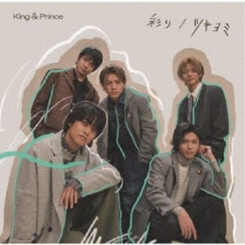 King ＆ Prince／彩り／ツキヨミ《限定B盤》 (初回限定) 【CD+DVD】 通販 LINEポイント最大GET | LINEショッピング