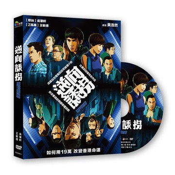 【停看聽音響唱片】【DVD】逆向誘拐