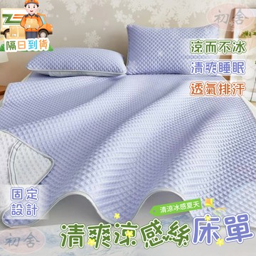 素色冰豆豆平單涼蓆 冰絲涼蓆 冰涼墊 涼感床單 涼感床墊