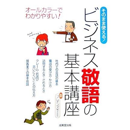 そのまま使えるビジネス敬語の基本講座／ブレインズ