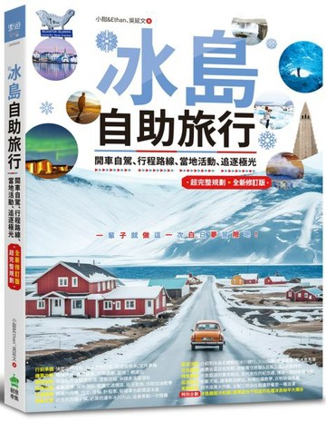 冰島自助旅行：開車自駕、行程路線、當地活動、追逐極光超完整規劃 全新修訂版【城邦讀書花園】