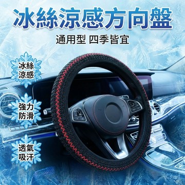 【台灣現貨】 冰絲涼感方向盤套 通用型夏季四季 冰絲防滑透氣吸汗車把套