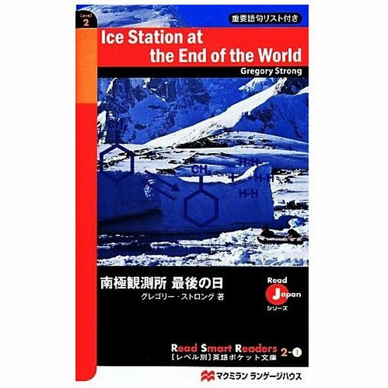南極観測所最後の日 ｒｅａｄ ｊａｐａｎシリーズ レベル別英語ポケット文庫２ ３ グレゴリー ストロング 著者 通販 Lineポイント最大get Lineショッピング