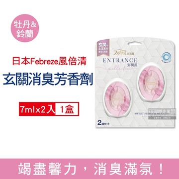 日本Febreze風倍清 玄關專用強效消臭空氣芳香劑7mlx2入/盒 3款可選 (按鈕型1鍵除臭,液體芳香劑,除臭香氛,擴香瓶)